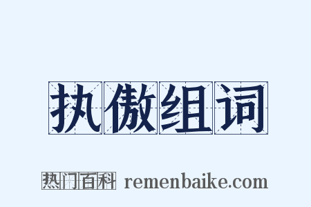 执傲组词是什么意思的图片